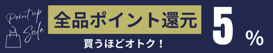 【全商品対象】ポイント還元スタート！